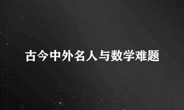 古今中外名人与数学难题