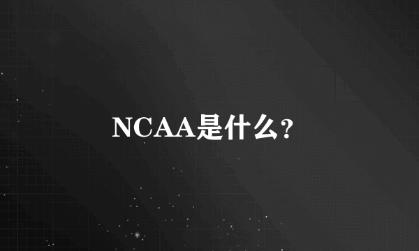 NCAA是什么？