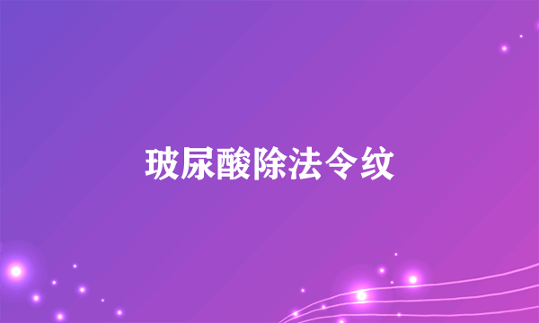 玻尿酸除法令纹