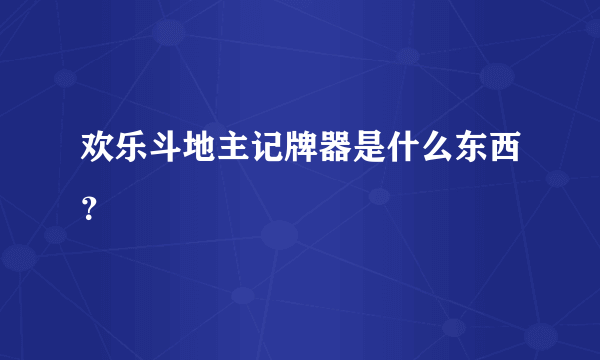 欢乐斗地主记牌器是什么东西？