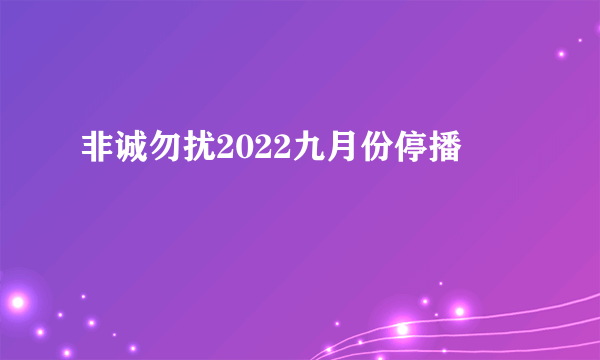 非诚勿扰2022九月份停播