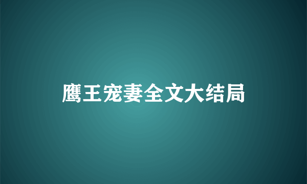 鹰王宠妻全文大结局