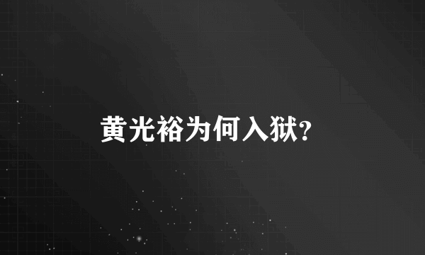 黄光裕为何入狱？