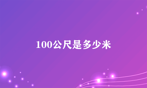 100公尺是多少米