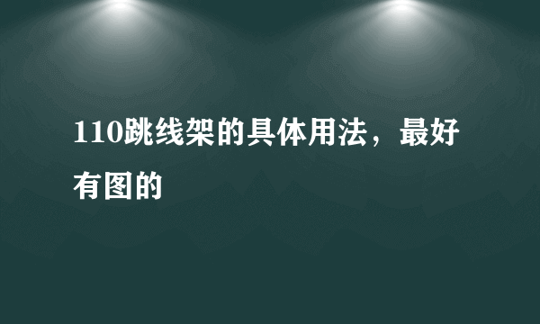 110跳线架的具体用法，最好有图的