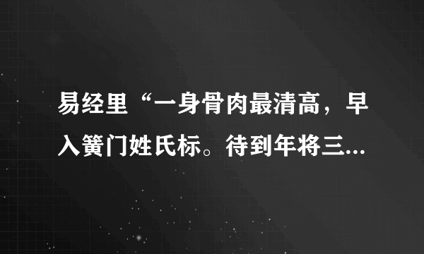 易经里“一身骨肉最清高，早入簧门姓氏标。待到年将三十六，蓝衫脱去换红袍”是何意思？