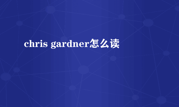 chris gardner怎么读