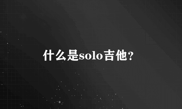 什么是solo吉他？