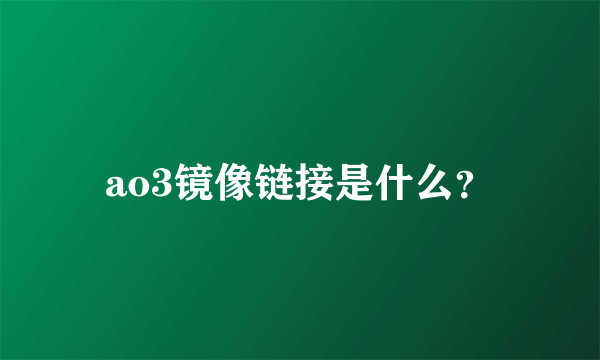 ao3镜像链接是什么？