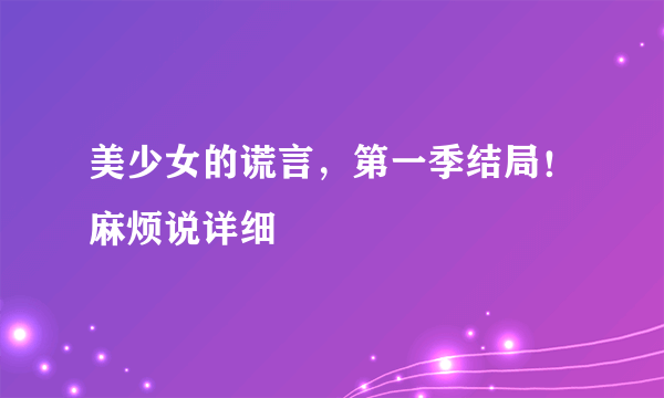 美少女的谎言，第一季结局！麻烦说详细