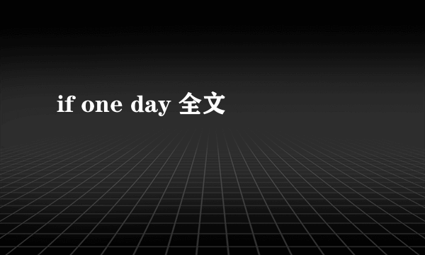 if one day 全文