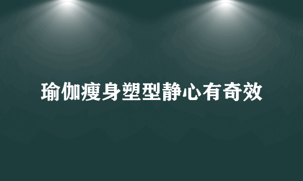 瑜伽瘦身塑型静心有奇效