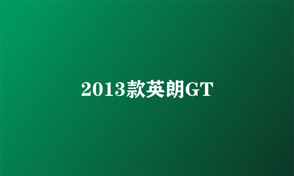 2013款英朗GT