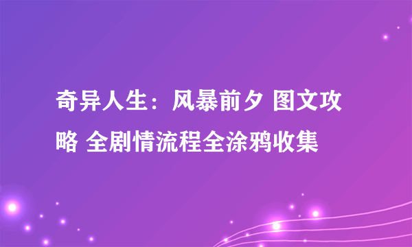 奇异人生：风暴前夕 图文攻略 全剧情流程全涂鸦收集