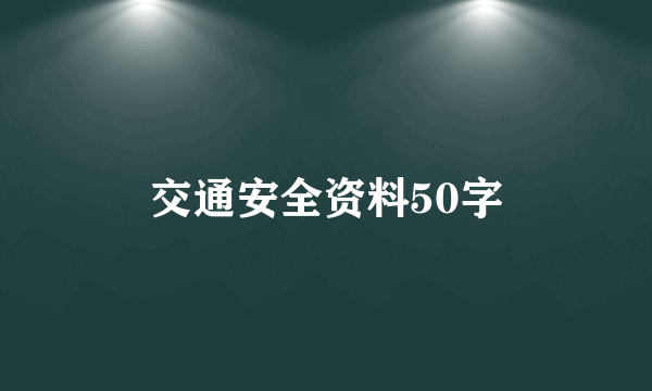 交通安全资料50字