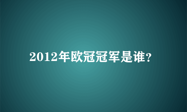 2012年欧冠冠军是谁？