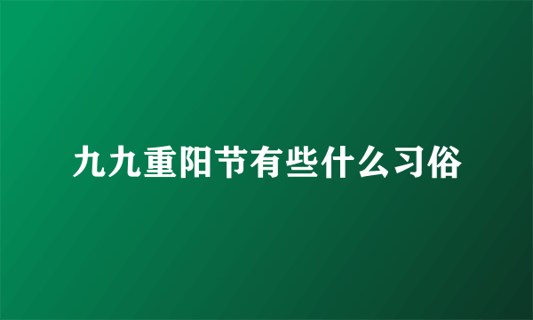 九九重阳节有些什么习俗