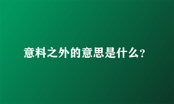 意料之外的意思是什么？