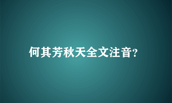 何其芳秋天全文注音？