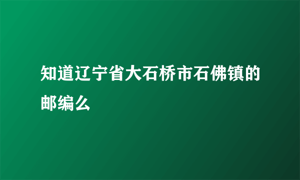 知道辽宁省大石桥市石佛镇的邮编么