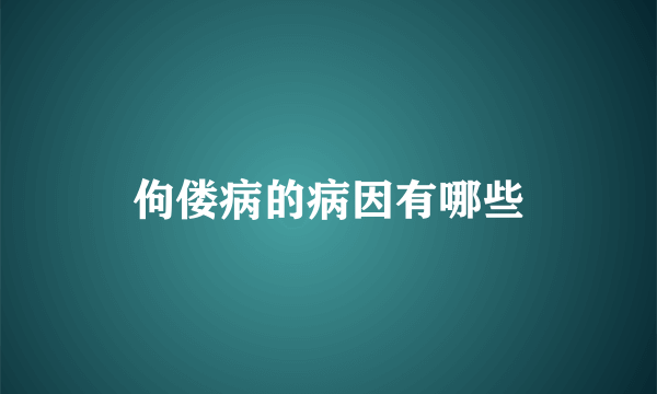 佝偻病的病因有哪些