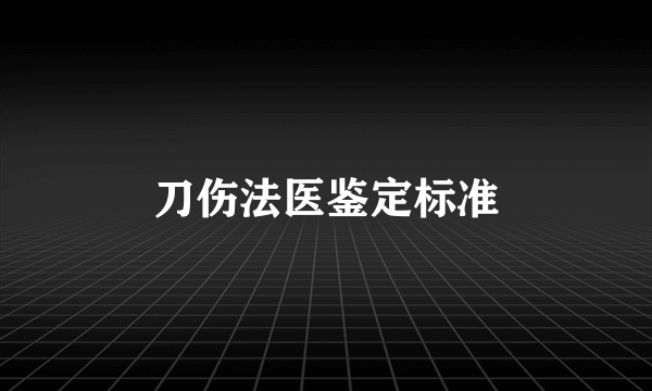 刀伤法医鉴定标准