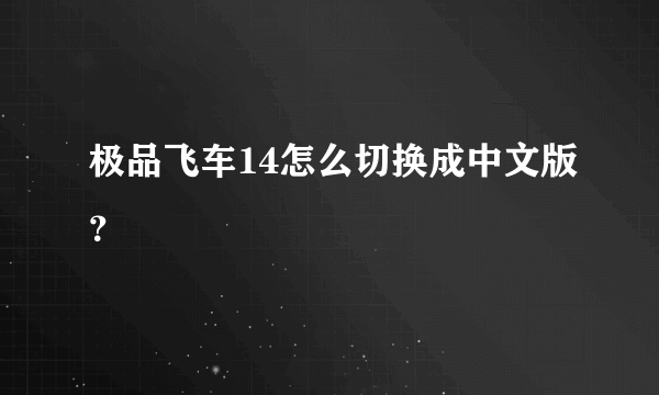 极品飞车14怎么切换成中文版？