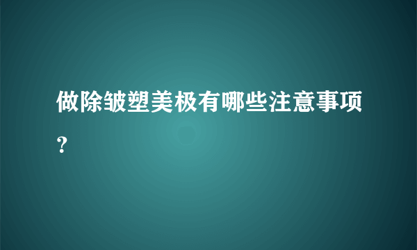 做除皱塑美极有哪些注意事项？