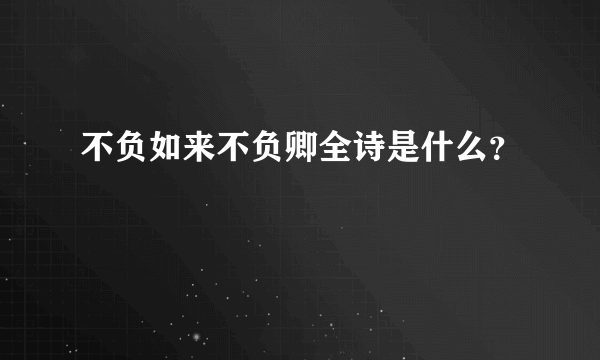 不负如来不负卿全诗是什么？