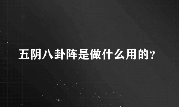 五阴八卦阵是做什么用的？