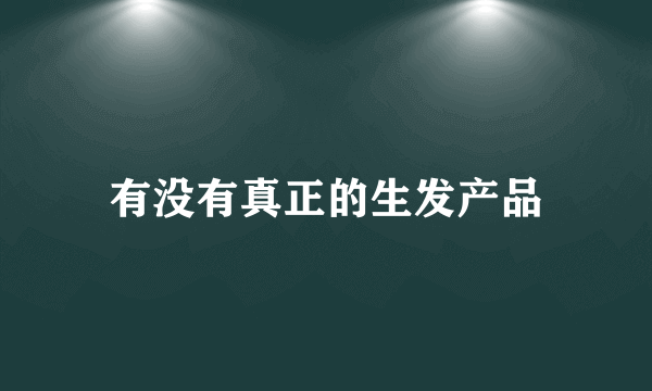 有没有真正的生发产品