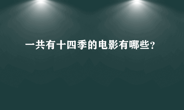 一共有十四季的电影有哪些？