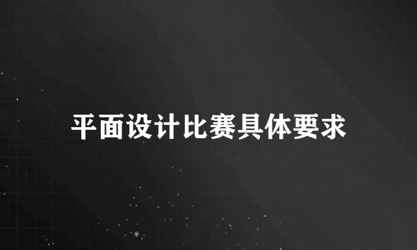 平面设计比赛具体要求