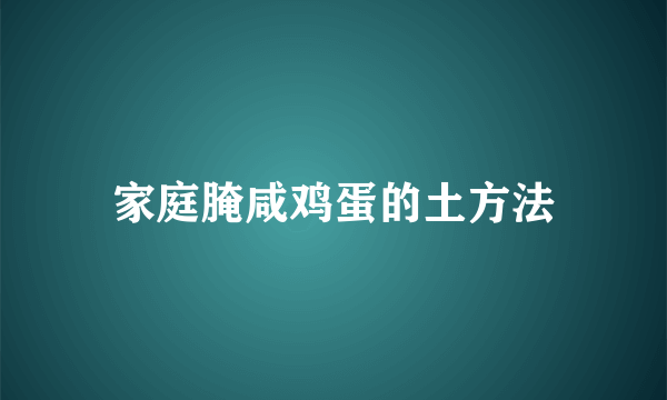 家庭腌咸鸡蛋的土方法