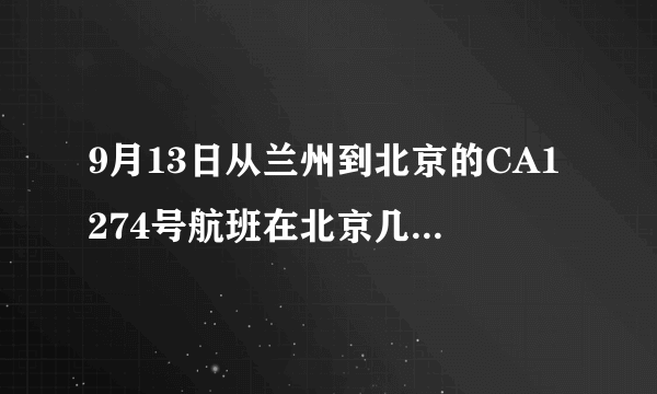 9月13日从兰州到北京的CA1274号航班在北京几号航站楼接机