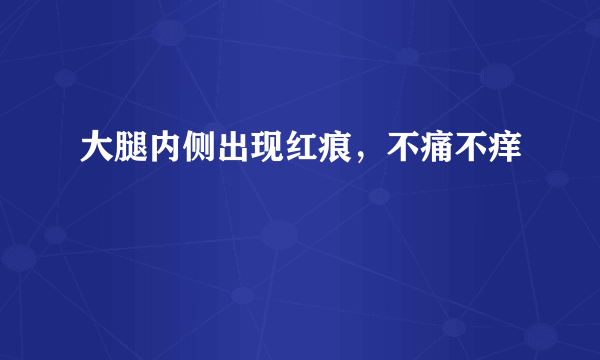 大腿内侧出现红痕，不痛不痒