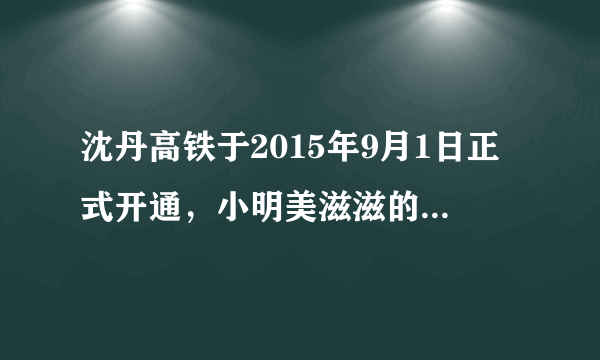 沈丹高铁于2015年9月1日正式开通，小明美滋滋的坐上漂亮的和谐号列车从本溪去丹东游玩，大约8点半途径沈丹线最长的南芬隧道。列车进入和驶出隧道用时2.5分钟，已知隧道全长7300米。隧道顶部的灯光照在列车上的时间是4秒。请你帮助小明算出列车的长度是多少?列车的行驶速度是多少?