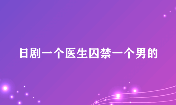 日剧一个医生囚禁一个男的