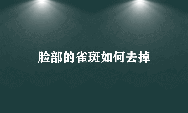 脸部的雀斑如何去掉