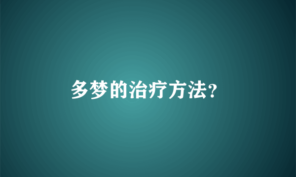 多梦的治疗方法？