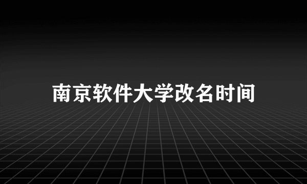 南京软件大学改名时间