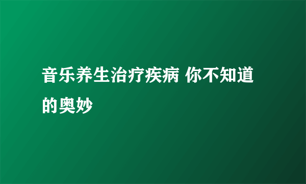 音乐养生治疗疾病 你不知道的奥妙