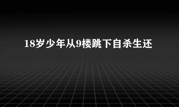 18岁少年从9楼跳下自杀生还