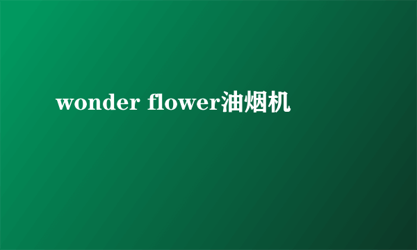 wonder flower油烟机