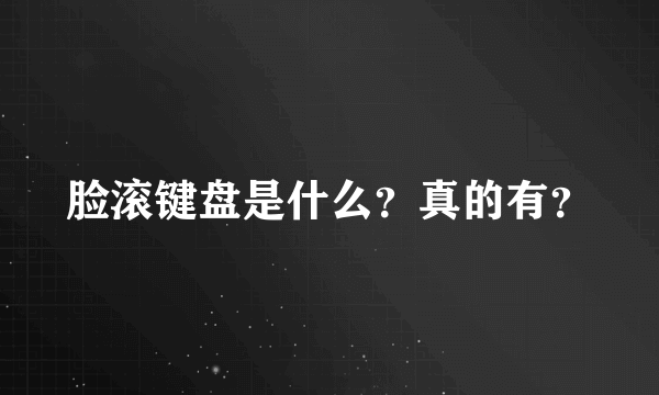 脸滚键盘是什么？真的有？