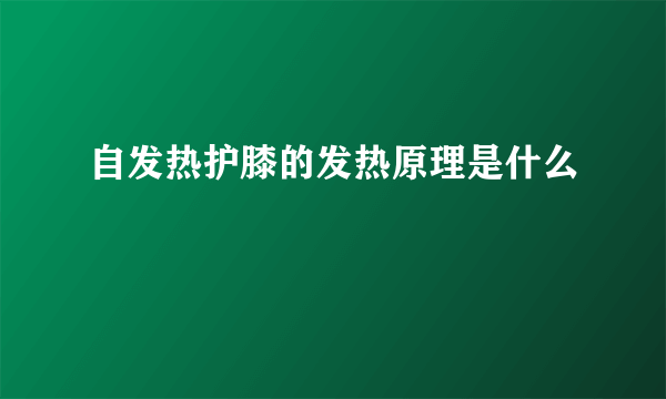 自发热护膝的发热原理是什么