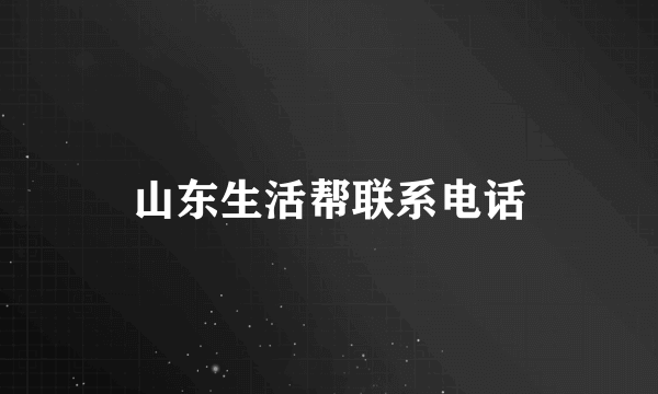 山东生活帮联系电话