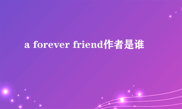 a forever friend作者是谁