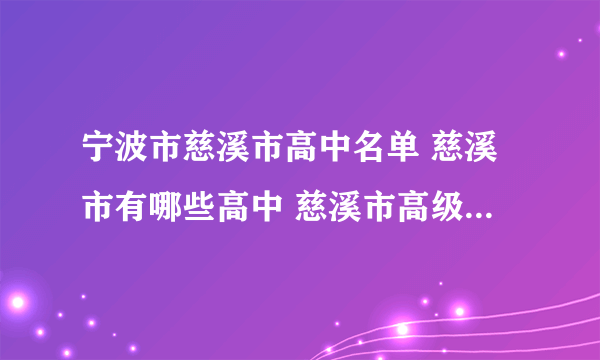 宁波市慈溪市高中名单 慈溪市有哪些高中 慈溪市高级中学名录