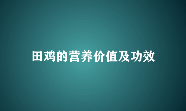 田鸡的营养价值及功效